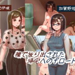 裸で放り出された帰宅へのロード [RJ395943][鏡面アクアリウム]