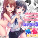 【7/13まで！オンライン視聴限定版】隣の春ちゃんが遊びに来たヨ [RJ395990][ネクサス工房]