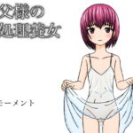お父様の性処理養女 [RJ396021][小説モーメント]