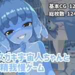 メスガキ宇宙人ちゃんと射精我慢ゲーム [RJ396090][木林森]