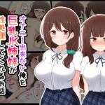オナニー出来ない俺を巨乳JK姉妹が性処理してくれるお話 [RJ396108][radio tower]