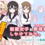 制服女子に野球拳(じゃんけん勝負)をしかけてみた。 [RJ396167][夜のうさぎ小屋 三日月堂]
