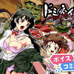 【ボイスコミック】ドミネイト・オーク ～家畜以下とされた惨めな人間族～ [RJ396186][DLボイコミ]
