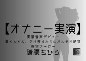 【オナニー実演】猪腰ちひろ、実演デビュー～奥とんとん。クリ弄りからのポルチオ絶頂～ [RJ396212][ぶらっく&ぼっくす]
