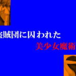盗賊団に囚われた美少女魔術師 [RJ396246][Group lightning]