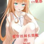 爱穿丝袜长筒靴的妈妈 [RJ396256][柒柒音声]