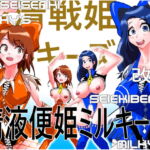 聖清戦姫シルキーズ改め精液便姫ミルキーズ vol2 [RJ396475][CaCao-90%]