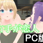 右手が恋人【PC版】 [RJ396574][pixy]