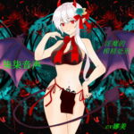 淫魔的榨精处刑 [RJ396683][柒柒音声]