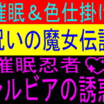 『催眠術&色仕掛け』呪いの魔女伝説 催眠忍者シルビアの誘惑 [RJ396759][独身奇族]