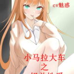 小马拉大车之姐弟篇 [RJ396760][柒柒音声]