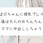 【実演】ばぶちゃんに授乳プレイ。最後は大人のおちんちんでママに中出ししちゃう [RJ397038][みこるーむ]