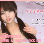 【ミニCG集】完全主観彼女 – 夢乃ゆりな – [RJ397298][SR3DART]