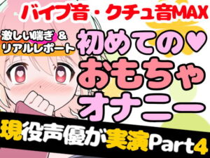 【❄オナニー実演❄】現役声優が初めてのおもちゃデビュー⁉️お喋り・実況オナニー✨バイブ音もクチュ音も、思わずでちゃう激しい喘ぎも盛り沢山なガチイき濃密20分‼️ [RJ397324][雪見だいふくらぶ]