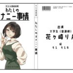 【オナニーフリートーク】わたしのオナニー事情 No.11 花ケ崎りん【大人の保健体育】 [RJ397392][スタジオTOM]