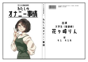 【オナニーフリートーク】わたしのオナニー事情 No.11 花ケ崎りん【大人の保健体育】 [RJ397392][スタジオTOM]