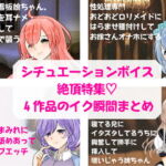 初★シチュエーションボイス絶頂特集!4作品のイク瞬間まとめ [RJ397430][どきどきぼいす]