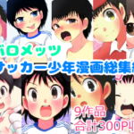 バロメッツサッカー少年漫画総集編 [RJ397439][バロメッツ]