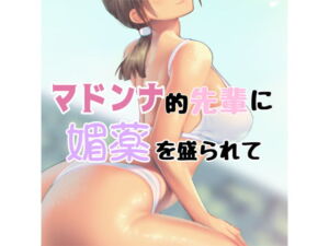 マドンナ的先輩に媚薬を盛られて… [RJ397546][お姉産]