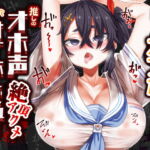 【期間限定110円/オホ声/汚喘ぎ】推しのオナホを購入したら推しのオホ声絶頂アクメ牝穴オナホレビューがついてきた [RJ397617][あまねのおかず]