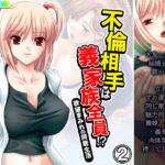 不倫相手は義家族全員!?欲望まみれの同居生活 2巻 [RJ397648][アロマコミック]