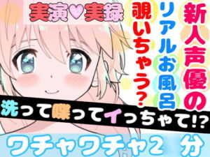 【❄実演・実録❄】リアル★お風呂‼️洗って喋ってイッちゃって✨シャワーオナニーにも大挑戦⁉️リアルな【生】風呂覗いちゃう?裸の少女のほのぼのエッチな濃密24分間✨ [RJ397859][雪見だいふくらぶ]