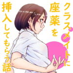 クラスメイトに座薬を挿入してもらう話し【PFD&JPG】 [RJ397931][委員長のやばいヤツ]