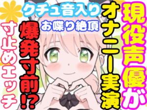 【❄オナニー実演❄】開始早々もうイきそう⁉️常に寸止め状態な現役声優のガチオナニー✨喘ぎながらお喋り実況★イッた直後も連続イき⁉️生クチュ音入りのリアルえっち✨ [RJ397980][雪見だいふくらぶ]