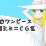 白ワンピース超乳ミニCG集 [RJ398066][はまい屋]