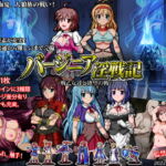 バージニア淫戦記 戦乙女達と欲望の戦い [RJ398075][サイレント4]