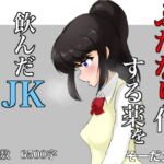 ふたなり化する薬を飲んだJK 前編 [RJ398107][そーだ文庫]