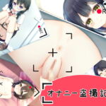 オナニー盗撮記録 [RJ398204][えすとすたー]