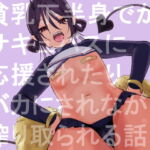 貧乳で下半身でかいサキュバスに応援されたり馬鹿にされながらえっちする話。 [RJ398211][およぎ]