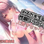 メスガキ生徒の性癖ロリコン化上書きセックス [RJ398250][川瀬のはねやすめ]