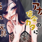 借金のカタにドSな年下女に身売りされちゃう話! [RJ398512][Camellia音声作品]