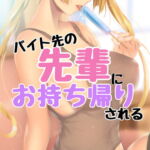 バイト先の先輩にお持ち帰りされる [RJ398545][お姉産]