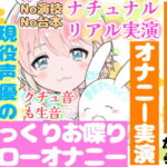 【❄オナニー実演❄】現役声優の寝起きオナニー⁉️お喋りしながらまったりエッチ✨時間をかけてだんだん気持ちよくなるスローオナニー‼️イッた直後の濃密クチュ音入り★ [RJ398587][雪見だいふくらぶ]