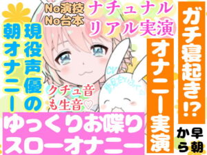 【❄オナニー実演❄】現役声優の寝起きオナニー⁉️お喋りしながらまったりエッチ✨時間をかけてだんだん気持ちよくなるスローオナニー‼️イッた直後の濃密クチュ音入り★ [RJ398587][雪見だいふくらぶ]