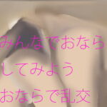 みんなでおならをしてみよう おならで乱交 [RJ398706][逢瀬のひび]