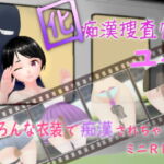 囮痴漢捜査官 ユイ [RJ399057][ムラムラ村]