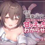 訳あり薄幸少女を甘々えっちでわからせる [RJ399061][アンテロス]