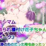 マキシマム寝取られ種付け花子ちゃんvsオーク3～旦那のものだった時もあったっす～ [RJ399111][スタジオ・ジナシスタ!!]