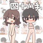 デフォルメで描く四十八手 [RJ399324][やまごぼう]