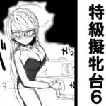 特級擬牝台6 [RJ399525][擬牝台特急]