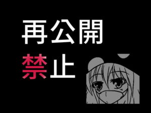再公開禁止～封印されたレポート漫画～ [RJ399548][ジェントリー・ウィープス]