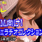 ドM向け!フェラチオコレクション [RJ399646][ふぇちコレ]