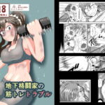 地下格闘家の筋トレトラブル [RJ399715][静的ポトスライブラリ]