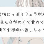 【フェラ実演】愛情たっぷりフェラ耐久。色んな舐め方で責めて精子全部吸い出しちゃう [RJ399853][みこるーむ]