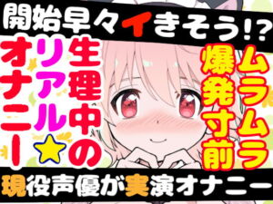 【❄オナニー実演❄】現役声優が生理中にガチ★オナニー‼️開始早々もうイきそう⁉️常に寸止め状態な焦らしオナニー✨ムラムラ全開★ガチ生理中のお喋り1人エッチ❄ [RJ400036][雪見だいふくらぶ]