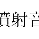 【効果音】噴射音 [RJ400039][オコジョ彗星]